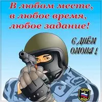 Поздравительная картинка с днем ОМОНА