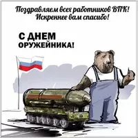 Поздравительная картинка с днем оружейника