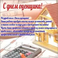 Поздравительная картинка с днем оценщика