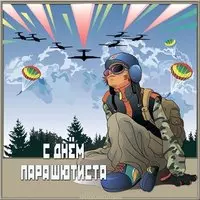 Поздравительная картинка с днем парашютиста