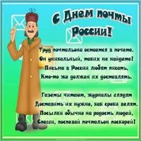 Поздравительная картинка с днем почты