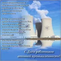 Поздравительная картинка с днем работника атомной промышленности