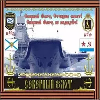 Поздравительная картинка с днем Северного Флота