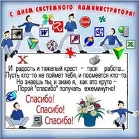 Поздравительная картинка с днем системного администратора
