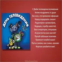 Поздравительная картинка с днем телевидения