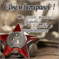 Поздравительная картинка с днем ветеранов боевых действий