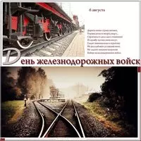 Поздравительная картинка с днем железнодорожных войск