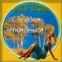 Поздравительная картинка с последним днем лета