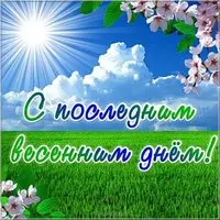 Поздравительная картинка с последним днем весны