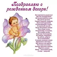 Поздравительная красивая открытка с рождением дочери