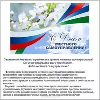 Поздравительная официальная открытка с днем самоуправления