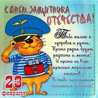 Поздравительная открытка 23 февраля скачать бесплатно