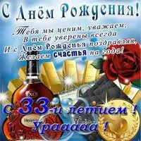 Поздравительная открытка 33 года