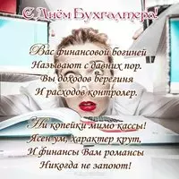 Поздравительная открытка бухгалтеру