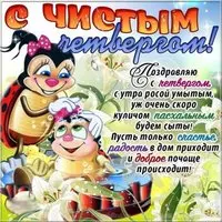 Поздравительная открытка Чистый Четверг