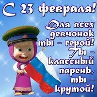 Поздравительная открытка для мальчиков на 23 февраля