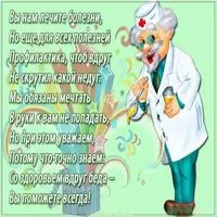 Поздравительная открытка для врача