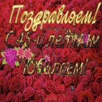 Поздравительная открытка для женщины на 45 лет
