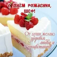 Поздравительная открытка днем рождения шефу