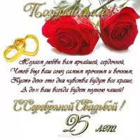 Поздравительная открытка к серебряной свадьбе