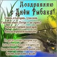 Поздравительная открытка ко дню рыбака