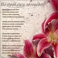 Поздравительная открытка логопеду