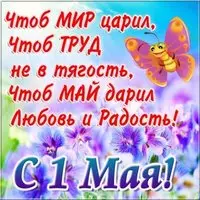 Поздравительная открытка на 1 мая
