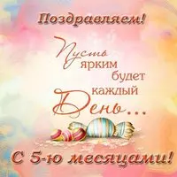 Поздравительная открытка на 5 месяцев