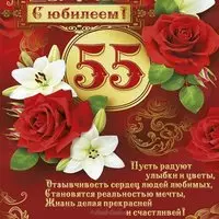 Поздравительная открытка на 55 лет