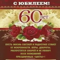 Поздравительная открытка на 60 лет для женщины