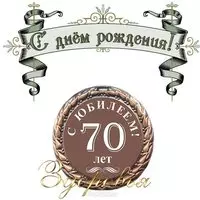 Поздравительная открытка на 70 лет