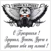 Поздравительная открытка на день РХБЗ