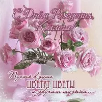 Поздравительная открытка на день рождения коллеге