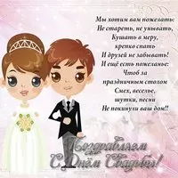 Поздравительная открытка на свадьбу