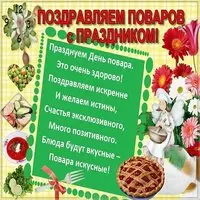 Поздравительная открытка повару