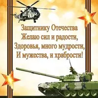 Поздравительная открытка с 23 февраля мужу