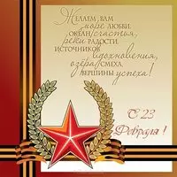 Поздравительная открытка с 23 февраля начальнику