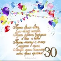 Поздравительная открытка с 30 летием