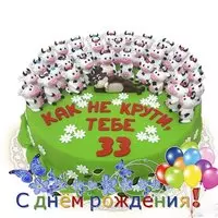 Поздравительная открытка с 33 летием