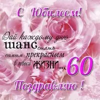 Поздравительная открытка с 60 летним юбилеем мужчине