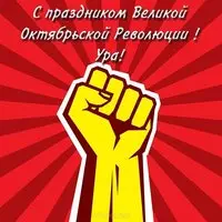 Поздравительная открытка с 7 ноября