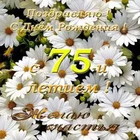 Поздравительная открытка с 75 летием женщине