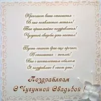 Поздравительная открытка с чугунной свадьбой