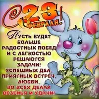 Поздравительная открытка с днем 23 февраля