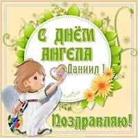 Поздравительная открытка с днем ангела Даниила