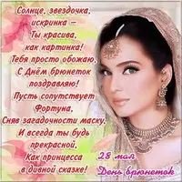 Поздравительная открытка с днем брюнеток