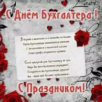 Поздравительная открытка с днем бухгалтера
