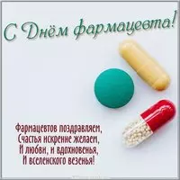 Поздравительная открытка с днем фармацевта