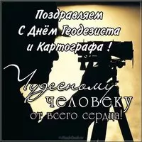 Поздравительная открытка с днем геодезиста
