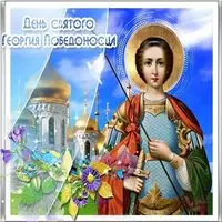 Поздравительная открытка с днем Георгия Победоносца